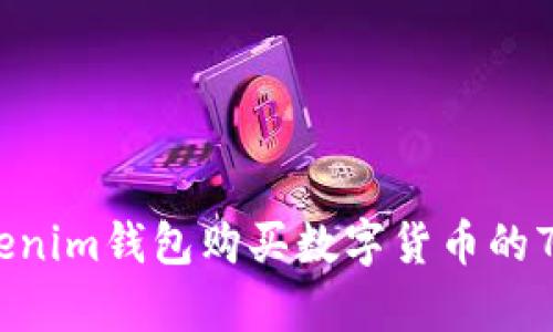 2023年Tokenim钱包购买数字货币的7个简单步骤