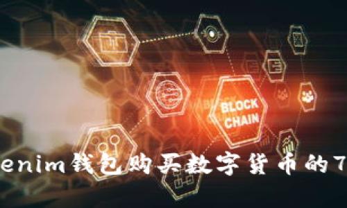 2023年Tokenim钱包购买数字货币的7个简单步骤
