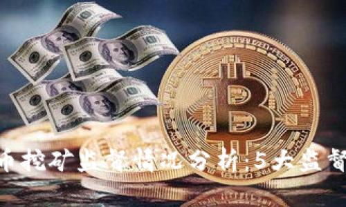 2023年纪检组虚拟币挖矿监督情况分析：5大监督措施与8项改进建议