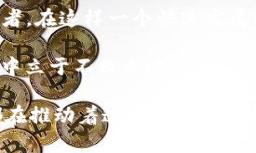    如何参与Tokenim授权沙漏计划，实现数字资产的自由流转  / 

 guanjianci  Tokenim, 授权计划, 数字资产, 沙漏计划  /guanjianci 

 什么是Tokenim授权沙漏计划？ 
 在数字资产不断发展的今天，Tokenim作为前沿平台，推出了其独特的授权沙漏计划，这一创新机制旨在为用户提供更加灵活和高效的数字资产管理方案。不同于传统的数字资产管理方法，沙漏计划把用户的参与和资产的流转紧密结合，利用智能合约技术确保安全性和透明性。

 沙漏计划的运作机制 
 Tokenim的沙漏计划通过时间和信任的管理，创造了一种全新的资产流动方式。简单来说，用户在参与计划时需要将自己的数字资产锁定在一个智能合约中，这个过程类似于“沙漏”中沙子的流动。用户的资产根据设定的时间周期逐步解锁，期间用户能够选择再次参与新的资产投资或资产流转，这一过程使得资产管理不再一成不变。

 参与沙漏计划的优势 
 参与Tokenim授权沙漏计划的用户将享受到多重优势。首先，资金的流动性得到了显著提升，用户可以根据个人需求灵活调整资产的流向。其次，沙漏计划保障了用户参与过程中的资产安全，透明度极高的智能合约让资产流转可追溯。此外，沙漏计划的利润分配机制也相对公平，用户在参与的不同阶段可获得相应的收益。

 如何参与Tokenim授权沙漏计划？ 
 加入Tokenim授权沙漏计划其实并不复杂，用户只需要完成几个基本步骤。首先，确认自己拥有可以参与的数字资产，如以太坊等主流加密货币。之后，通过Tokenim平台创建一个账户，并完成身份验证。成功注册后，用户需要选择合适的沙漏计划，根据自身需求和风险偏好投入一定的资产。

 常见问题解析 
 在用户参与Tokenim沙漏计划的过程中，难免会遇到一些问题。比如，如何判断参与的沙漏计划是否值得投资？用户可以通过查看历史表现，以及其他用户的反馈来做出判断。此外，一些新手用户可能会对智能合约的使用有所顾虑，Tokenim平台提供了丰富的学习资源，帮助用户加深对智能合约的理解。例如，平台上设有详细的操作指南和使用案例，用户可以参考这些内容提高参与的信心。

 最后的思考 
 Tokenim授权沙漏计划以其创新性和有效性，成为运动在数字资产领域的重要一环。随着越来越多的用户认识到数字资产管理的重要性，Tokenim的沙漏计划将持续吸引更多的投资者。在这样一个快速发展的环境中，具备灵活性和前瞻性的资产管理方式将使用户在参与投资时扬长避短，充分把握市场机遇。

 参与Tokenim授权沙漏计划，不单是一次普通的投资，更是一个与时俱进的资产管理体验。如今，许多用户在享受数字资产带来的便利同时，也在不断探索和学习如何在这个新兴市场中立于不败之地。无论是在参与沙漏计划的每个阶段，还是在资产的安全管理上，用户只需保持动态，及时调整策略，便能在这场数字资产革命浪潮中收获丰硕的果实。

 未来，Tokenim将进一步完善沙漏计划，推出贴合用户需求的更多产品，鼓励用户探索更多的可能性。数字资产市场并非静止，而是一个充满机遇的广阔天地，Tokenim的每一项创新都在推动着这一领域的不断前行。