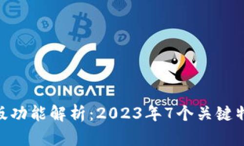 Tokenim国际版功能解析：2023年7个关键特点与使用指南