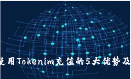 2023年使用Tokenim充值的5大优势及操作指南