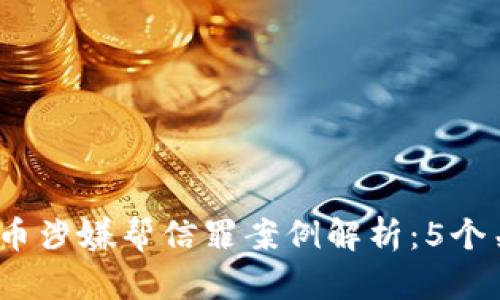 2023年买卖虚拟币涉嫌帮信罪案例解析：5个关键点与法律后果