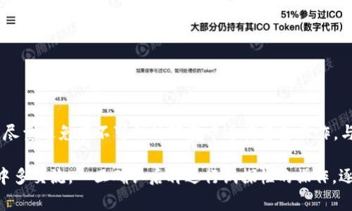关于“pig币是否可以提到Tokenim钱包”这一问题，我们需要从多个方面进行探索。在讨论具体的操作之前，我们首先要了解pig币的背景、Tokenim钱包的特点以及两者之间的兼容性。

pig币的背景
pig币，即Pig Token，是一种在去中心化金融(DeFi)领域上使用的加密货币。作为一种基于区块链技术的资产，pig币通常用于流动性挖矿、交易、甚至某些高风险投资。尽管pig币在市场上并不算主流，但它通过某些功能性应用获得了一定用户关注。

Tokenim钱包的特点
Tokenim钱包是一种支持多种加密货币的数字钱包，致力于提供安全、便捷的资产管理解决方案。其主要特点包括用户友好的界面、安全性极高的私钥管理、以及对多种区块链的支持。Tokenim钱包不仅适用于大多数主流加密货币，还在不断扩展其支持的代币范围。

pig币与Tokenim钱包的兼容性
在回答是否可以将pig币提到Tokenim钱包之前，必须确认两者之间的兼容性。一般来说，任何基于以太坊或其他主流区块链的代币，只要Tokenim钱包支持对应的链，都是可以进行转账和接收的。用户需要确认pig币是基于哪种区块链，同时查看Tokenim钱包是否在其支持列表中。

如何将pig币提到Tokenim钱包
如果确认pig币与Tokenim钱包兼容，转账的步骤通常如下：
1. **下载并安装Tokenim钱包**：首先，您需要确保有一个有效的Tokenim钱包。如果没有，您可以在其官方网站或主流应用商店下载并安装。
2. **创建或导入钱包**：启动钱包应用后，按照指引创建一个新帐户，或者如果您已经有一个钱包，可以选择导入现有的钱包。
3. **获取您的Tokenim钱包地址**：在钱包界面上，找到接收功能，系统会显示一个钱包地址，通过这个地址可以接收pig币或其他代币。
4. **从交易所提币**：如果您在某个交易所购买了pig币，在“提币”操作中输入您的Tokenim钱包地址，按提示确认。
5. **确认交易状态**：在交易完成后，您可以在Tokenim钱包中查看到已成功入账的pig币资产。

注意事项
在操作过程中，有一些需要特别注意的事项：
ul
li确保填写钱包地址的准确性，稍有遗漏将导致资金丢失。/li
li了解相关的手续费政策，不同平台可能会有不同的提币手续费。/li
li保持应用和操作环境的安全，避免泄露私钥和助记词。/li
/ul

综合建议
在将任何代币转到新的钱包之前，建议用户进行充分的背景调查。在此基础上，选择经过验证的安全钱包和交易平台，尽量避免在不可信的环境中进行资金操作。与其他用户保持信息沟通，也可以获得更多经验和操作指导，这会对您的投资安全大有裨益。

综上所述，pig币是否能够提到Tokenim钱包，关键在于两者的兼容性。如果没有用过Tokenim钱包的用户不妨在社区中多交流，一旦确认后再进行试探性的操作，逐步积累相关的投资经验，您将能够更科学、理智地管理数字资产。