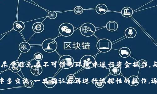 关于“pig币是否可以提到Tokenim钱包”这一问题，我们需要从多个方面进行探索。在讨论具体的操作之前，我们首先要了解pig币的背景、Tokenim钱包的特点以及两者之间的兼容性。

pig币的背景
pig币，即Pig Token，是一种在去中心化金融(DeFi)领域上使用的加密货币。作为一种基于区块链技术的资产，pig币通常用于流动性挖矿、交易、甚至某些高风险投资。尽管pig币在市场上并不算主流，但它通过某些功能性应用获得了一定用户关注。

Tokenim钱包的特点
Tokenim钱包是一种支持多种加密货币的数字钱包，致力于提供安全、便捷的资产管理解决方案。其主要特点包括用户友好的界面、安全性极高的私钥管理、以及对多种区块链的支持。Tokenim钱包不仅适用于大多数主流加密货币，还在不断扩展其支持的代币范围。

pig币与Tokenim钱包的兼容性
在回答是否可以将pig币提到Tokenim钱包之前，必须确认两者之间的兼容性。一般来说，任何基于以太坊或其他主流区块链的代币，只要Tokenim钱包支持对应的链，都是可以进行转账和接收的。用户需要确认pig币是基于哪种区块链，同时查看Tokenim钱包是否在其支持列表中。

如何将pig币提到Tokenim钱包
如果确认pig币与Tokenim钱包兼容，转账的步骤通常如下：
1. **下载并安装Tokenim钱包**：首先，您需要确保有一个有效的Tokenim钱包。如果没有，您可以在其官方网站或主流应用商店下载并安装。
2. **创建或导入钱包**：启动钱包应用后，按照指引创建一个新帐户，或者如果您已经有一个钱包，可以选择导入现有的钱包。
3. **获取您的Tokenim钱包地址**：在钱包界面上，找到接收功能，系统会显示一个钱包地址，通过这个地址可以接收pig币或其他代币。
4. **从交易所提币**：如果您在某个交易所购买了pig币，在“提币”操作中输入您的Tokenim钱包地址，按提示确认。
5. **确认交易状态**：在交易完成后，您可以在Tokenim钱包中查看到已成功入账的pig币资产。

注意事项
在操作过程中，有一些需要特别注意的事项：
ul
li确保填写钱包地址的准确性，稍有遗漏将导致资金丢失。/li
li了解相关的手续费政策，不同平台可能会有不同的提币手续费。/li
li保持应用和操作环境的安全，避免泄露私钥和助记词。/li
/ul

综合建议
在将任何代币转到新的钱包之前，建议用户进行充分的背景调查。在此基础上，选择经过验证的安全钱包和交易平台，尽量避免在不可信的环境中进行资金操作。与其他用户保持信息沟通，也可以获得更多经验和操作指导，这会对您的投资安全大有裨益。

综上所述，pig币是否能够提到Tokenim钱包，关键在于两者的兼容性。如果没有用过Tokenim钱包的用户不妨在社区中多交流，一旦确认后再进行试探性的操作，逐步积累相关的投资经验，您将能够更科学、理智地管理数字资产。