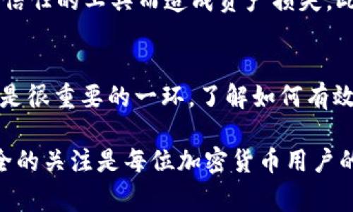 在使用TokenIM管理加密资产时，复制地址的操作是非常简单和直观的。以下是详细的步骤说明：

步骤一：打开TokenIM应用
首先，确保你的手机上已经安装并登录了TokenIM应用。如果还没有安装，可以前往相关的应用商店下载并安装最新版本的TokenIM。

步骤二：选择想要复制地址的资产
在TokenIM的首页面，用户通常可以看到自己的资产列表。选择你想要复制地址的加密货币。例如，如果你想复制比特币（BTC）的地址，点击比特币的图标或名称进入其详细页面。

步骤三：查找并复制钱包地址
在进入特定加密货币的页面后，通常会看到“接收”或“收款”选项。点击该选项后，TokenIM会显示你的钱包地址。此时，你可以选择直接点击“复制地址”按钮，或者手动选择地址文本并复制。

步骤四：核对并分享地址
在复制地址后，建议先打开一个记事本或消息应用，粘贴并检查一遍确保地址是正确的。加密资产转账是不可逆的，地址错误会导致资产丢失。如果确认无误，可以将此地址分享给需要发送资产的人，或在要充值的交易所中粘贴使用。

注意事项
在复制和使用加密钱包地址时要特别小心，确保地址没有被篡改。建议使用官方渠道获取地址，避免因为使用不受信任的工具而造成资产损失。此外，切勿分享自己的私钥或助记词，这些信息是访问和控制你资产的关键。保管好你的私钥，确保其不被他人获取。

总结
复制TokenIM中的地址非常简单，只需在应用内找到对应资产的接收地址功能。随着加密资产的普及，安全管理也是很重要的一环，了解如何有效、安全地处理地址信息，将帮助你更好地管理自己的加密资产。

这些步骤能够帮助用户顺利复制TokenIM中的地址，无论是用于接收转账还是充值操作。随时保持对自己资产安全的关注是每位加密货币用户的责任。