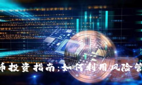 2023年RRV虚拟币投资指南：如何利用风险管理获得10倍回报