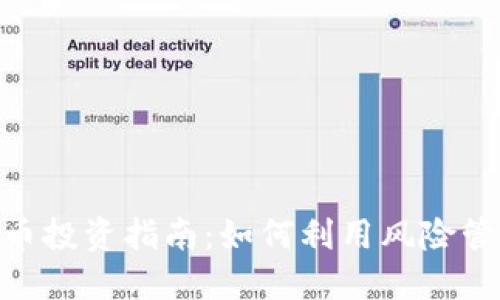 2023年RRV虚拟币投资指南：如何利用风险管理获得10倍回报