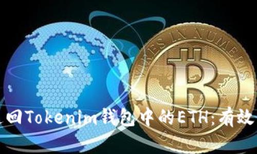 如何成功追回Tokenim钱包中的ETH：有效步骤与技巧