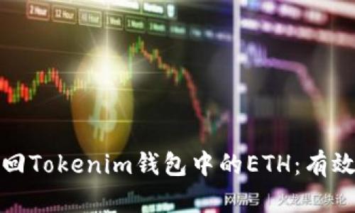 如何成功追回Tokenim钱包中的ETH：有效步骤与技巧