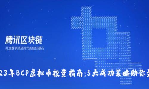 2023年BCP虚拟币投资指南：5大成功策略助你盈利