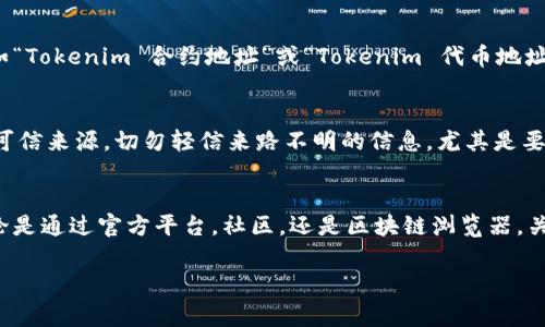 如果您在进行Tokenim合约地址的查询时遇到问题，可能是由于几种常见原因导致的。以下是一些可能性以及解决方案，帮助您顺利找到Tokenim合约地址。

合约地址不准确或信息过时
在查询Tokenim合约地址时，保证您使用的是正确且最新的信息非常重要。市场上有许多不同版本的代币，尤其是在去中心化金融(DeFi)领域，一个项目可能会因为重启或者更新而更改合约地址。如果您手中有某个旧的链接或者信息来源，请检查该信息的发布日期和可信性。

区块链浏览器的问题
有时候区块链浏览器可能因为维护或者更新而无法正常工作。这种情况下，您可以尝试使用其他区块链浏览器，例如Etherscan、BscScan等，确保您能够找到所需的合约地址。不同的区块链会有不同的浏览器，所以根据Tokenim所在的网络选择合适的浏览器是关键。

官方渠道获取信息
访问Tokenim的官方网站或其社交媒体页面往往会提供最精准的合约地址。开发团队通常会在其公告中说明合约地址，并提供相关链接。确保关注官方的社交媒体平台，如Twitter、Telegram或Discord，以获取最新动态和信息。

社区的支持和反馈
参与Tokenim相关的社区论坛或者社交媒体群组，向其他用户寻求帮助也是一个不错的选择。社区成员可能会分享他们的经验和信息，帮助您找到正确的合约地址。此外，您还可以向项目方的支持团队询问，以确保信息的准确性。

搜索引擎的使用
利用搜索引擎来获取Tokenim的合约地址也是一种简单有效的方法。在搜索时，请确保使用准确的关键词组合，例如“Tokenim 合约地址”或“Tokenim 代币地址”，以提高搜索结果的精确度。同时，注意辨别信息的来源，优先选择那些信誉良好的网站。

风险提示
在查询合约地址的过程中，务必保持警惕。加密货币领域存在很多诈骗和假项目，务必确保您获取的合约地址来自可信来源。切勿轻信来路不明的信息，尤其是要求您输入私钥或者助记词的任何操作，这可能会导致资产的丢失。

总结
找到正确的Tokenim合约地址需要一些时间和耐心，但只要您采取合适的方法和步骤，通常会找到所需的信息。无论是通过官方平台，社区，还是区块链浏览器，关键是确保您获取的信息是准确和最新的。另外，始终关注潜在的风险，保护您的数字资产安全。

希望以上内容能帮助您找到Tokenim的合约地址。如果您遇到其他问题，也可以继续提问。