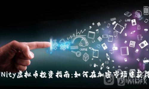2023年DifiNity虚拟币投资指南：如何在加密市场中获得100%收益？
