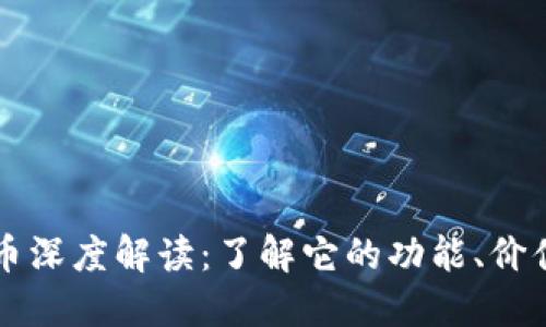 : IOST虚拟币深度解读：了解它的功能、价值与未来潜力