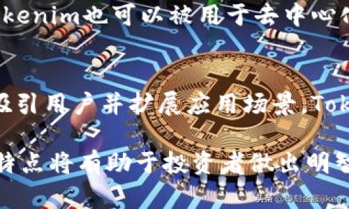   探讨Tokenim：2023年投资回报与市场前景的深度分析 / 

 guanjianci Tokenim, 投资回报, 数字货币, 市场前景 /guanjianci 

什么是Tokenim？
Tokenim是一种近年来新兴的数字资产，主要致力于为用户提供方便、高效的交易体验。它在区块链技术的基础上，结合了智能合约和去中心化的特点，旨在促进各种数字资产的流通。这种资产在技术上与比特币和以太坊有相似之处，但其独特之处在于提供了一系列创新的功能来满足投资者的需求。

Tokenim的市场现状
在过去的一年里，Tokenim的知名度逐渐提升，其市场市值在多种数字货币中名列前茅。根据最近的市场数据，Tokenim在2023年的年初市场价约为0.05美元，而截至目前已经上涨至0.15美元，涨幅达到200%。对于很多投资者来说，这样的回报无疑吸引了大量的关注。特别是在全球经济不确定性增加的背景下，越来越多的人开始关注数字货币投资。

投资Tokenim的风险与机遇
尽管Tokenim的回报率看上去十分诱人，但投资者仍需认真考虑潜在的风险。数字货币市场波动性极强，价格可能会受到各种因素的影响，包括市场情绪、政策法规甚至是科技进步。同时，Tokenim的实用性和市场接受度也是影响其未来发展的关键因素。投资者在进行投资之前，建议多做一些调研，了解自己的风险承受能力。

Tokenim的技术优势
Tokenim基于的区块链技术保证了其交易的安全性与透明度。用户在进行交易时，可以实时追踪交易记录，而不必担心信息被篡改。除此之外，Tokenim的智能合约功能能够自动执行预定的交易协议，从而减少了人工干预的必要性，提高了交易效率。

Tokenim的使用场景
Tokenim不仅可以作为一种投资工具，还可以在多个场景中应用。例如，许多在线平台开始接受Tokenim作为支付方式，为用户提供更加灵活的支付选择。此外，Tokenim也可以被用于去中心化金融（DeFi）应用，帮助用户获取高额的存款利率或参与各种金融活动。

总结Tokenim的未来预测
展望未来，Tokenim有可能在数字货币市场中占据一席之地，尤其是在其技术不断完善以及市场生态逐渐成熟的情况下。尽管面临着不确定性，但若其能够继续吸引用户并扩展应用场景，Tokenim的市场前景依然值得期待。对于投资者而言，保持关注、做好风险管理将是成功的关键。

综上所述，Tokenim作为一种新兴的数字资产，其技术创新和市场潜力吸引了越来越多的投资者。然而，任何投资都伴随着风险，了解Tokenim的市场动态和技术特点将有助于投资者做出明智的决策。无论是短期交易还是长期投资，Tokenim都值得投资者深入研究和关注。