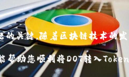 看起来您在提问中提到的“dot转入tokenim找不到”可能是关于加密货币转账的问题。关于如何将DOT（波尔卡币）转入Tokenim（或者您的目标钱包/交易所）的步骤和解决方案，我将提供一些详细的说明。

DOT转账概述
DOT是波卡网络的原生代币，用户可以在不同的平台之间进行转账。Tokenim是一个去中心化金融（DeFi）平台，允许用户交换和管理他们的加密资产。将DOT转到Tokenim的过程中可能会遇到各种问题，导致找不到转入的代币。了解转账的流程和常见问题，能够帮助用户更顺利地完成交易。

准备转账前的步骤
在开始转账之前，用户应确保自己有一个Tokenim账户，并了解DOT的转账流程。确认您的Tokenim账户已成功创建，并完成KYC（身份验证）。此外，要确保您已经安装了波卡钱包或者其他支持DOT的数字钱包。

在您的数字钱包中，您需要关注以下几个方面：
ul
    li确保钱包中的DOT余额充足，以覆盖转账金额及可能的手续费。/li
    li检查您要转入Tokenim的地址是否正确，确保没有输入错误，否则可能导致资金损失。/li
    li了解可能的转账时间，一些网络繁忙的时段，转账确认可能会延迟。/li
/ul

如何从波卡钱包转账DOT到Tokenim
通过波卡钱包进行转账的步骤通常如下：
ol
    li登录到您的波卡钱包，选择资产页面，找到DOT。/li
    li选择“发送”或“转账”选项。/li
    li在目标地址栏中输入您在Tokenim的接收地址。确保地址是正确的，如果不确定，可以通过Tokenim平台获取。/li
    li输入您要发送的DOT金额，检查手续费信息。/li
    li确认所有信息无误后，点击发送确认交易。/li
/ol

常见转账问题
在转账过程中，用户可能会遇到一些常见的问题：

h4转账后DOT未显示/h4
如果您在Tokenim账户中未能及时看到转入的DOT，可能是由于以下原因：
ul
    li转账尚未被区块链确认。通常情况下，转账需要几分钟到几十分钟不等的时间。/li
    li转账目标地址错误。检查您输入的地址是否完全匹配。/li
    li网络拥堵。极端情况下，转账可能会延迟，需要耐心等待。/li
/ul

h4转账状态未更新/h4
通过区块链浏览器（如Polkascan）检查交易状态是非常有帮助的。如果在浏览器中能够找到您的交易记录，但Tokenim中没有更新，这可能是Tokenim的显示延迟问题。

解决转账问题的方法
如果您在转账过程中遇到问题，可以尝试以下几种方案：

ul
    li确认您的Tokenim账户是否正常运作。确保没有系统维护或故障。/li
    li联系Tokenim的客服支持，提供转账的交易哈希以便他们进行查询。/li
    li在社交媒体或相关社区（如Reddit、Telegram）向其他用户求助，看看是否有人遭遇类似问题。/li
/ul

最佳实践与建议
为了确保您的加密资产转账安全，以下是一些最佳实践：

ul
    li在大额转账之前，可以先进行小额测试转账，以确保流程顺畅。/li
    li定期备份您的钱包信息，确保在丢失或损坏的情况下能够恢复。/li
    li使用二次验证等安全措施，增强账户的安全性。/li
/ul

总结
将DOT转入Tokenim相对直接，但用户需要提前做好准备，确保所有步骤正确无误。如果出现问题，保持耐心并逐步排查是解决问题的关键。随着区块链技术的发展，用户的体验也越来越流畅，只要保持警惕，了解流程，您就能够在DeFi世界里游刃有余。

在规划任何加密货币交易时，重要的是遵循正确的步骤并保持良好的安全习惯，这样才能更安心地使用相关平台。希望以上信息能帮助您顺利将DOT转入Tokenim。