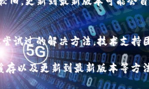 如果你在使用Tokenim时遇到输入显示空格错误的问题，这里有一些可能的原因以及解决办法，可以帮助你解决这个问题。

可能的原因
在使用Tokenim或者其他文本输入工具时，空格显示错误可能由多种因素引起。这包括但不限于编码问题、软件设置不正确、或者是输入法的干扰。了解潜在的原因是解决问题的第一步。

编码和格式问题
如果你从其他地方复制并粘贴文本到Tokenim，文本中的隐藏字符可能会导致空格显示错误。尤其是从某些网页或者文档复制的内容，可能带有非标准的空格字符。确保你输入的文本是以标准格式保存的，可以减少发生此类问题的几率。

软件设置检查
检查你的Tokenim软件设置，确认没有特定的文本格式化选项已经激活，比如自动替换空格字符的选项。某些版本可能允许用户自定义格式化，这可能会导致输入异常。尝试恢复默认设置，看看问题是否依然存在。

输入法的影响
有时候，输入法的设置也可能影响空格的显示。不同的输入法在处理空格时可能有所不同，特别是涉及不同语言的输入。在切换输入法后再试一次，看看是否解决了问题。如果问题依旧，可以考虑更新或重新安装输入法软件。

清除缓存和数据
对于某些应用，临时数据和缓存可能造成不必要的干扰。尝试清除Tokenim的应用缓存，查看是否有改善。在设置中找到应用管理，选择Tokenim后清除缓存和数据，然后重新启动应用。

更新软件版本
确保你使用的Tokenim是最新版本。开发者定期发布更新来修复已知的bug和性能问题。如果你的版本较旧，更新到最新版本可能会自动解决这个空格显示错误。

联系支持团队
如果经过以上步骤仍未能解决问题，可以考虑联系Tokenim的技术支持团队。提供具体的错误描述和你尝试过的解决方法，技术支持团队可能会提供更专业的帮助。

总结来说，输入显示空格错误可能源于多种因素，通过逐步排查编码格式、软件设置、输入法影响、清理缓存以及更新到最新版本等方法，可以帮助你解决这个问题。如果依然无法解决，联系支持团队是可行的重要一步。