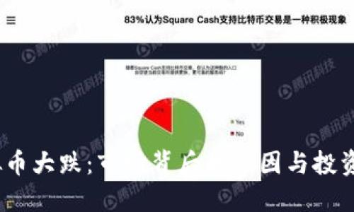 2021年虚拟币大跌：市场背后的原因与投资者应对策略