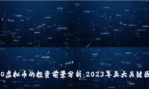 VGO虚拟币的投资前景分析：2023年五大关键因素