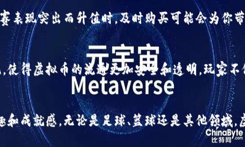   如何利用虚拟币玩球？5个经典游戏推荐及其运用技巧 /   
 guanjianci 虚拟币, 玩球, 游戏推荐, 投资技巧 /guanjianci 

虚拟币的崛起与玩球的结合  
近年来，虚拟币逐渐走入大众的视野，尤其是在2020年后，更是经历了爆发式的增长。游戏行业也不例外，越来越多的游戏开始接纳虚拟币作为一种支付手段。这种趋势不仅让玩家能够通过数字货币进行交易，还为游戏开发者创造了新的商业模式。在这个背景下，虚拟币与各种体育类游戏的结合吸引了众多玩家的关注。

虚拟币在游戏中的应用  
虚拟币在游戏中的应用方式多种多样。玩家可以使用它们购买游戏内的虚拟物品、解锁特殊功能或参加赛事。尤其在一些球类游戏中，虚拟币不仅仅是一种支付工具，它还可以成为玩家提升技能、增强竞争力的关键因素。  
此外，一些游戏还会设置排行榜，通过虚拟币的胜负，玩家可以获得相应的积分和奖励。这样的设计激励玩家更积极地参与各类赛事，不断提升自己的游戏水平。

推荐的五款虚拟币玩球游戏  
以下是一系列结合虚拟币的经典球类游戏推荐，无论是足球、篮球，还是其他体育项目，都能在这几款游戏中找到乐趣。 

h41. FIFA踢球/h4  
作为全球知名的足球游戏系列，FIFA不仅为玩家提供了高品质的画面和音效，还有丰富的虚拟币交易系统。玩家可以通过完成比赛、参与挑战获得虚拟币，用于购买球员卡和其他道具。这种即时满足感和策略性吸引了全球数百万玩家。

h42. NBA 2K系列/h4  
NBA 2K系列将篮球游戏推向了一个新高度。它带有“我的球队”模式，玩家在这里可以用虚拟币购买球员、升级球队战力。在这个模式中，玩家的每一次操作和决策都可能影响到最终的结果，带来了更高的参与感。

h43. eFootball PES/h4  
在这款足球游戏中，虚拟币的作用同样显著。通过参与各种比赛，玩家能够收集虚拟币，进而用以购买新的球员和强化球队。每个赛季结束后，系统会根据玩家的表现给予不同的奖励，虚拟币的获得也变得更具挑战性。

h44. Rocket League/h4  
这是一款结合了足球与赛车的创新游戏。在Rocket League中，玩家可以利用虚拟币解锁各类车体、皮肤等，提升游戏体验。游戏的趣味性和竞技性并存，使其成为虚拟币应用中不可忽视的一部分。

h45. Fantasy Sports/h4  
虽然Fantasy Sports并不局限于某一项球类运动，但其玩法同样与虚拟币密切相关。玩家可以组建自己的虚拟球队，并依据现实球员的表现进行积分。随着虚拟币的交易，Fantasy Sports提供了一种新的赛事参与体验。

提升在游戏中的竞争力  
在这些游戏中，仅仅是拥有虚拟币并不足以让玩家在竞争中脱颖而出。正确的运用技巧、合理的投资决策以及敏锐的市场观察能力，都是提升竞争力的关键。

h4合理使用虚拟币/h4  
很多玩家在获取虚拟币后，往往会冲动消费，购买不必要的物品。这种情况常常导致资源的浪费，影响到了长期的游戏策略。因此，制定合理的购物计划，清楚了解哪些虚拟物品能够在游戏中提供实际帮助，将会使你在竞争中更加游刃有余。

h4参与社区互动/h4  
各大游戏都有其社区，玩家之间可以互相交流各种经验和技巧。在这样的环境中，获得别人的成功经验和教训，无疑将帮助你更快上手游戏，提升自己的竞技水平。同时，不少社区会组织各种竞赛，如果能够参与其中，获取虚拟币的机会也会大大增加。

h4观察市场变化/h4  
随着时间的推移，游戏内物品的稀缺性和市场价值会发生波动。玩家应该时刻关注这些变化，灵活调整自己的策略。例如，当某种球员因比赛表现突出而升值时，及时购买可能会为你带来丰厚的回报。

未来的趋势  
虚拟币在游戏中的应用已经成为一种趋势，未来预计将更加普及。随着区块链技术的进步，许多游戏开发者将能够推出嵌入性的交易系统，使得虚拟币的流通更加安全和透明。玩家不仅可以在游戏中获得体验，也可以通过交易、投资获得收益，这无疑将吸引更多新玩家加入。

总结  
结合虚拟币的玩球游戏，不仅丰富了玩家的选择，也带来了全新的体验。了解如何在这些游戏中合理使用虚拟币，将为玩家带来更大的乐趣和成就感。无论是足球、篮球还是其他领域，虚拟币的应用无疑将成为未来游戏的重要组成部分。因此，早日掌握这些游戏的规则和市场动态，必将让你的游戏旅程更加精彩。