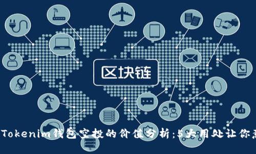 2023年Tokenim钱包空投的价值分析：5大用处让你意想不到