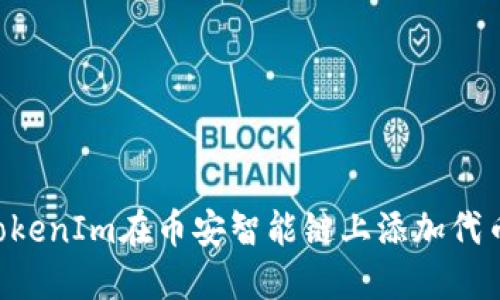 如何使用TokenIm在币安智能链上添加代币：详尽指南