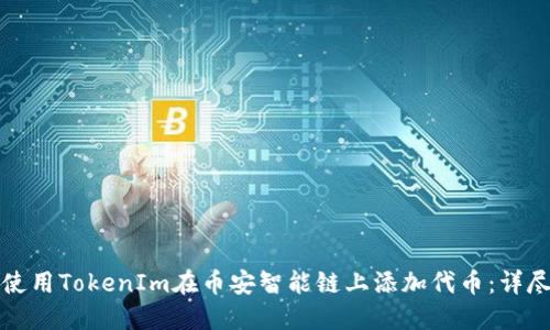 如何使用TokenIm在币安智能链上添加代币：详尽指南
