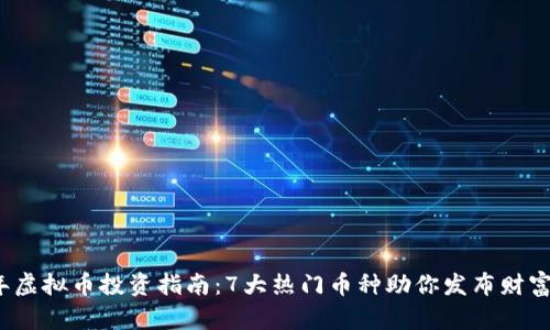2023年虚拟币投资指南：7大热门币种助你发布财富新纪元