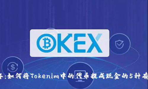 2023年：如何将Tokenim中的代币提成现金的5种有效方法