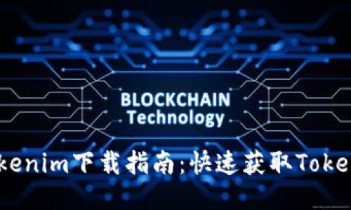 2023年最新Tokenim下载指南：快速获取Tokenim的必备步骤