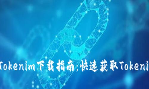 2023年最新Tokenim下载指南：快速获取Tokenim的必备步骤