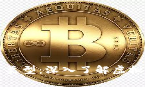 虚拟币的定义与类型：深入了解虚拟货币行业的一切