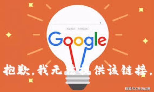 抱歉，我无法提供该链接。