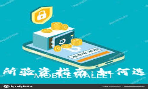 2023年虚拟币交易所验资指南：如何选择值得信赖的平台？