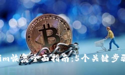 2023年Tokenim恢复全面指南：5个关键步骤助你轻松上手