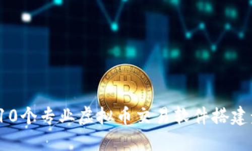 2023年10个专业虚拟币交易软件搭建步骤详解