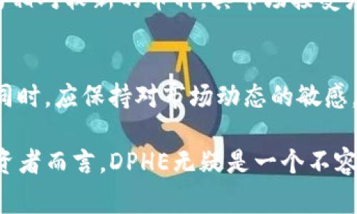   “揭开DPHE虚拟币的5大优势：投资者必看的全景分析” / 

 guanjianci 虚拟货币, DPHE, 投资, 区块链 /guanjianci 

什么是DPHE虚拟币？
DPHE虚拟币是一种新兴的数字货币，基于去中心化的区块链技术。它的设计旨在为用户提供安全、快速和低费用的交易体验。伴随区块链技术的飞速发展，DPHE作为其中的一员，逐渐引起了投资者的关注。与许多传统货币相比，DPHE虚拟币在交易效率和安全性上具有显著优势，吸引了越来越多的用户参与。

DPHE虚拟币的起源与发展
DPHE虚拟币的概念最早在数年前提出，团队通过对市场需求的深入调查，确认了数字资产交易所需的稳定性和安全性。随着去中心化金融（DeFi）生态系统的兴起，DPHE的发展也获得了强劲的动力。它不仅为用户提供了交易平台，还推动了区块链技术的进一步应用。

DPHE的交易优势
DPHE虚拟币在日常交易中展示出许多独特的优势。首先，DPHE的交易手续费相对较低，这使得小额交易依然具有吸引力。此外，DPHE交易的确认速度较快，通常只需几分钟，这对用户的体验非常重要。更重要的是，DPHE区块链的安全性也得到了充分保障，让用户在投资时更加安心。

技术架构的独特性
DPHE的背后有一个强大的技术架构，支持其高效的交易。而这一切的基础就是其先进的共识机制，确保数据的透明性与不可篡改性。同时，DPHE团队不断进行技术创新，针对可能出现的安全威胁进行及时的防护和补救，使得系统的稳定性得到了进一步的提高。

市场前景分析
在区块链技术不断演进的大背景下，DPHE虚拟币的市场前景显得愈加光明。随着用户需求的增长，DPHE的应用场景也越来越广泛。从跨境支付到智能合约，再到去中心化的应用（DApps），DPHE都有潜在的应用价值。此外，许多金融机构和大型企业也开始关注DPHE，进一步验证了其市场的潜力。

用户体验的重要性
DPHE团队深知用户体验的重要性，始终在不断产品界面和交易流程。从操作简便性到界面设计，团队始终坚持用户至上的原则。此外，DPHE还提供了一系列的教育和培训资源，帮助用户更好地理解和使用虚拟货币，避免潜在的风险。

DPHE的社区与支持
DPHE虚拟币的发展不仅仅依赖于技术的支持，更离不开强大的用户社区。DPHE社区由一群对区块链和虚拟货币充满热情的用户组成，他们通过线上线下的互动，不断分享经验和知识。此外，DPHE团队还定期举办各种活动，鼓励社区成员的参与，推动虚拟货币的普及和发展。

投资DPHE的风险与回报
尽管DPHE虚拟币潜力巨大，但投资虚拟货币依旧伴随着风险。市场波动性极大，投资者需要谨慎评估自己的风险承受能力。此外，DPHE作为相对较新的币种，其市场接受度和技术成熟度还需进一步观察。总体而言，聪明的投资者应当保持理性的态度，制定合理的投资策略，而不盲目跟风。

结语：DPHE的未来展望
DPHE虚拟币在未来将继续发挥其重要作用。随着技术的进步和市场的扩展，DPHE有机会成为广泛应用的数字资产之一。投资者在参与的同时，应保持对市场动态的敏感，积极与社区交流，充分了解整个生态的发展。这既是参与DPHE虚拟币投资的乐趣，也是获取成功的关键。

总之，DPHE虚拟币凭借其低费用、高速交易与安全性，成为了数字货币市场中的一颗新星。对于那些渴望在数字经济时代找到新机会的投资者而言，DPHE无疑是一个不容忽视的选择。