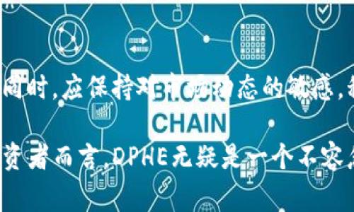   “揭开DPHE虚拟币的5大优势：投资者必看的全景分析” / 

 guanjianci 虚拟货币, DPHE, 投资, 区块链 /guanjianci 

什么是DPHE虚拟币？
DPHE虚拟币是一种新兴的数字货币，基于去中心化的区块链技术。它的设计旨在为用户提供安全、快速和低费用的交易体验。伴随区块链技术的飞速发展，DPHE作为其中的一员，逐渐引起了投资者的关注。与许多传统货币相比，DPHE虚拟币在交易效率和安全性上具有显著优势，吸引了越来越多的用户参与。

DPHE虚拟币的起源与发展
DPHE虚拟币的概念最早在数年前提出，团队通过对市场需求的深入调查，确认了数字资产交易所需的稳定性和安全性。随着去中心化金融（DeFi）生态系统的兴起，DPHE的发展也获得了强劲的动力。它不仅为用户提供了交易平台，还推动了区块链技术的进一步应用。

DPHE的交易优势
DPHE虚拟币在日常交易中展示出许多独特的优势。首先，DPHE的交易手续费相对较低，这使得小额交易依然具有吸引力。此外，DPHE交易的确认速度较快，通常只需几分钟，这对用户的体验非常重要。更重要的是，DPHE区块链的安全性也得到了充分保障，让用户在投资时更加安心。

技术架构的独特性
DPHE的背后有一个强大的技术架构，支持其高效的交易。而这一切的基础就是其先进的共识机制，确保数据的透明性与不可篡改性。同时，DPHE团队不断进行技术创新，针对可能出现的安全威胁进行及时的防护和补救，使得系统的稳定性得到了进一步的提高。

市场前景分析
在区块链技术不断演进的大背景下，DPHE虚拟币的市场前景显得愈加光明。随着用户需求的增长，DPHE的应用场景也越来越广泛。从跨境支付到智能合约，再到去中心化的应用（DApps），DPHE都有潜在的应用价值。此外，许多金融机构和大型企业也开始关注DPHE，进一步验证了其市场的潜力。

用户体验的重要性
DPHE团队深知用户体验的重要性，始终在不断产品界面和交易流程。从操作简便性到界面设计，团队始终坚持用户至上的原则。此外，DPHE还提供了一系列的教育和培训资源，帮助用户更好地理解和使用虚拟货币，避免潜在的风险。

DPHE的社区与支持
DPHE虚拟币的发展不仅仅依赖于技术的支持，更离不开强大的用户社区。DPHE社区由一群对区块链和虚拟货币充满热情的用户组成，他们通过线上线下的互动，不断分享经验和知识。此外，DPHE团队还定期举办各种活动，鼓励社区成员的参与，推动虚拟货币的普及和发展。

投资DPHE的风险与回报
尽管DPHE虚拟币潜力巨大，但投资虚拟货币依旧伴随着风险。市场波动性极大，投资者需要谨慎评估自己的风险承受能力。此外，DPHE作为相对较新的币种，其市场接受度和技术成熟度还需进一步观察。总体而言，聪明的投资者应当保持理性的态度，制定合理的投资策略，而不盲目跟风。

结语：DPHE的未来展望
DPHE虚拟币在未来将继续发挥其重要作用。随着技术的进步和市场的扩展，DPHE有机会成为广泛应用的数字资产之一。投资者在参与的同时，应保持对市场动态的敏感，积极与社区交流，充分了解整个生态的发展。这既是参与DPHE虚拟币投资的乐趣，也是获取成功的关键。

总之，DPHE虚拟币凭借其低费用、高速交易与安全性，成为了数字货币市场中的一颗新星。对于那些渴望在数字经济时代找到新机会的投资者而言，DPHE无疑是一个不容忽视的选择。