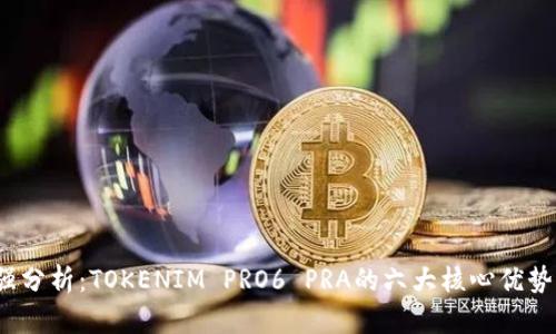 2023年最强分析：TOKENIM PRO6 PRA的六大核心优势与实用技巧