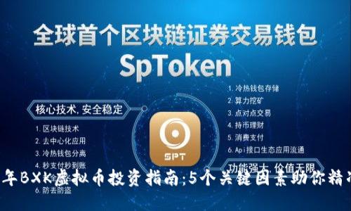 2023年BXK虚拟币投资指南：5个关键因素助你精准决策