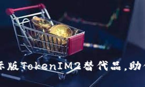 2023年8个最佳国际版TokenIM2替代品，助你安全管理数字资产