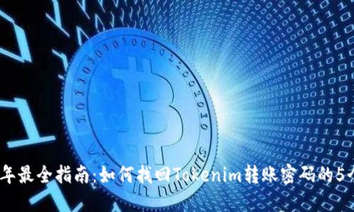2023年最全指南：如何找回Tokenim转账密码的5个步骤