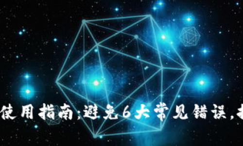 2023年虚拟币钱包使用指南：避免6大常见错误，提高安全性与便利性