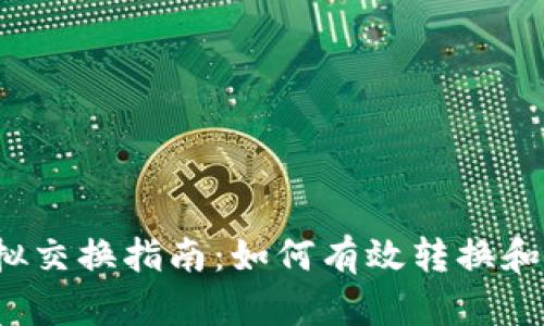 2023年熊猫币虚拟交换指南：如何有效转换和管理你的数字资产