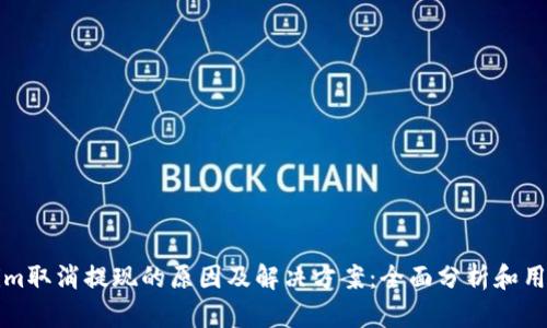 Tokenim取消提现的原因及解决方案：全面分析和用户指南