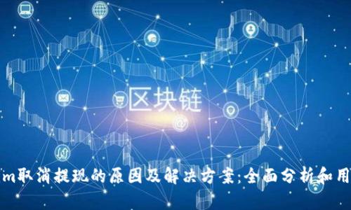 Tokenim取消提现的原因及解决方案：全面分析和用户指南