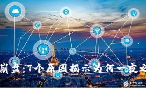 虚拟币崩盘：7个原因揭示为何一夜之间暴跌