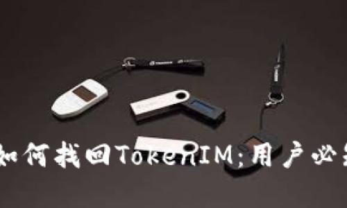 设备丢失后如何找回TokenIM：用户必知的5个步骤