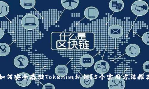 如何安全存储Tokenim私钥？5个实用方法推荐