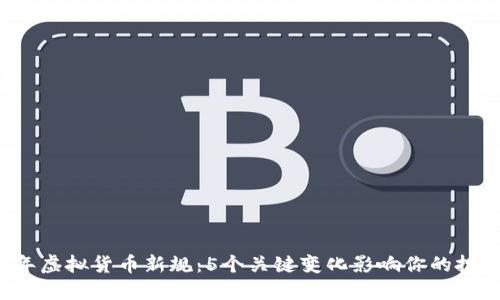 2023年虚拟货币新规：5个关键变化影响你的投资决策
